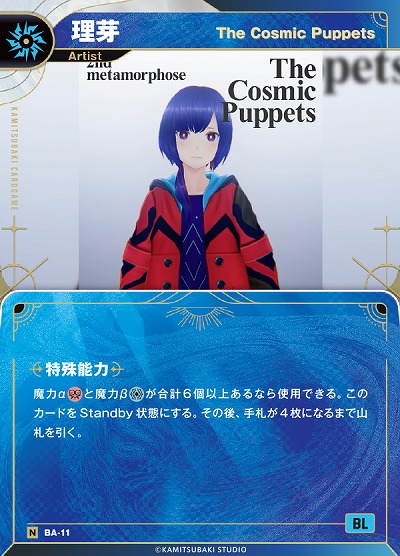 【The Cosmic Puppets】理芽(追奏再録) 【KT/BA/11N】